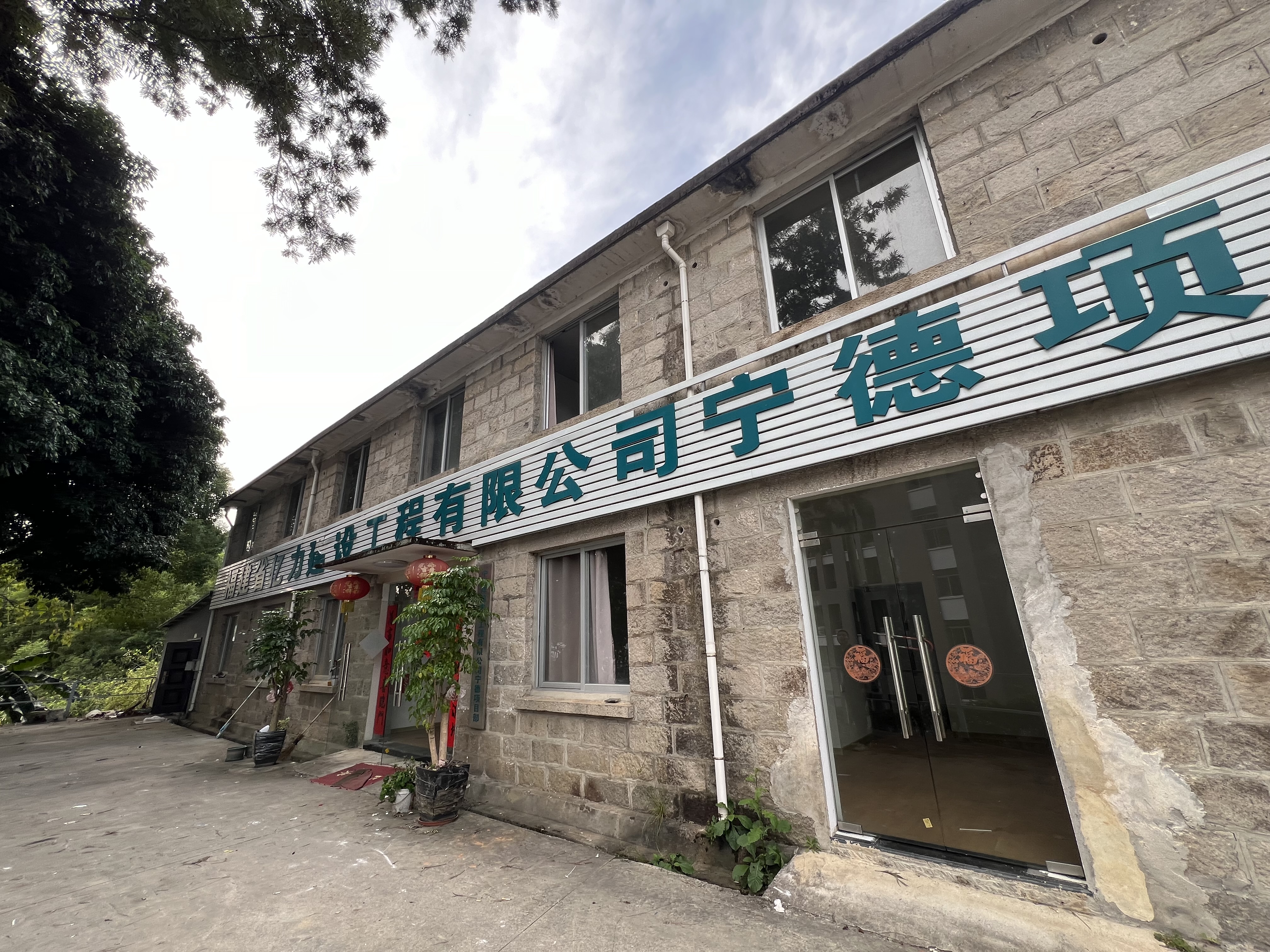 意向承租人征集 |寧德市蕉城區(qū)金涵畬族鄉(xiāng)國(guó)道路113號(hào)福建省第四地質(zhì)大隊(duì)基地大院院內(nèi)7#樓場(chǎng)地